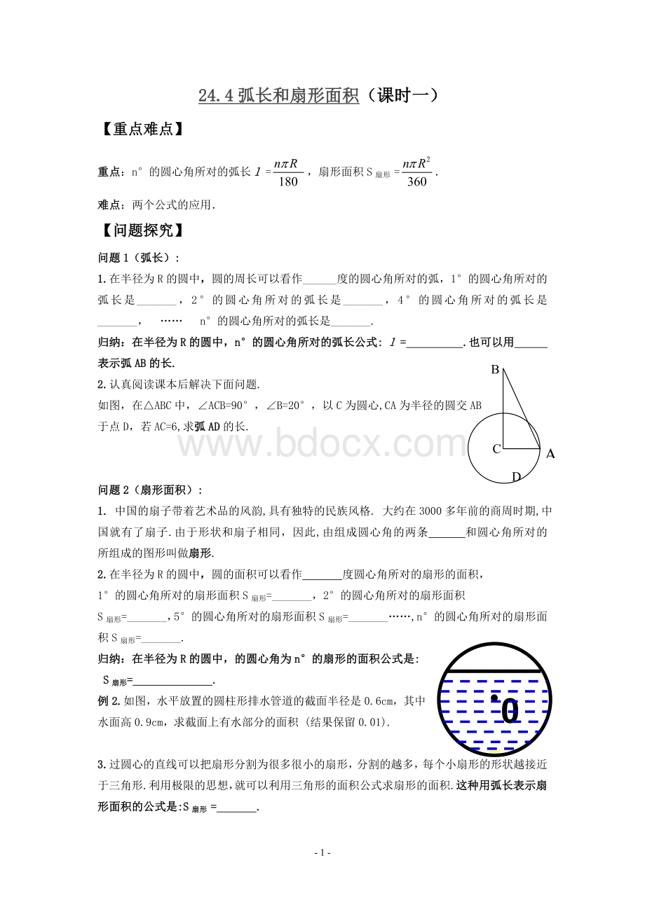 圆弧、扇形学案文档格式.doc_第1页