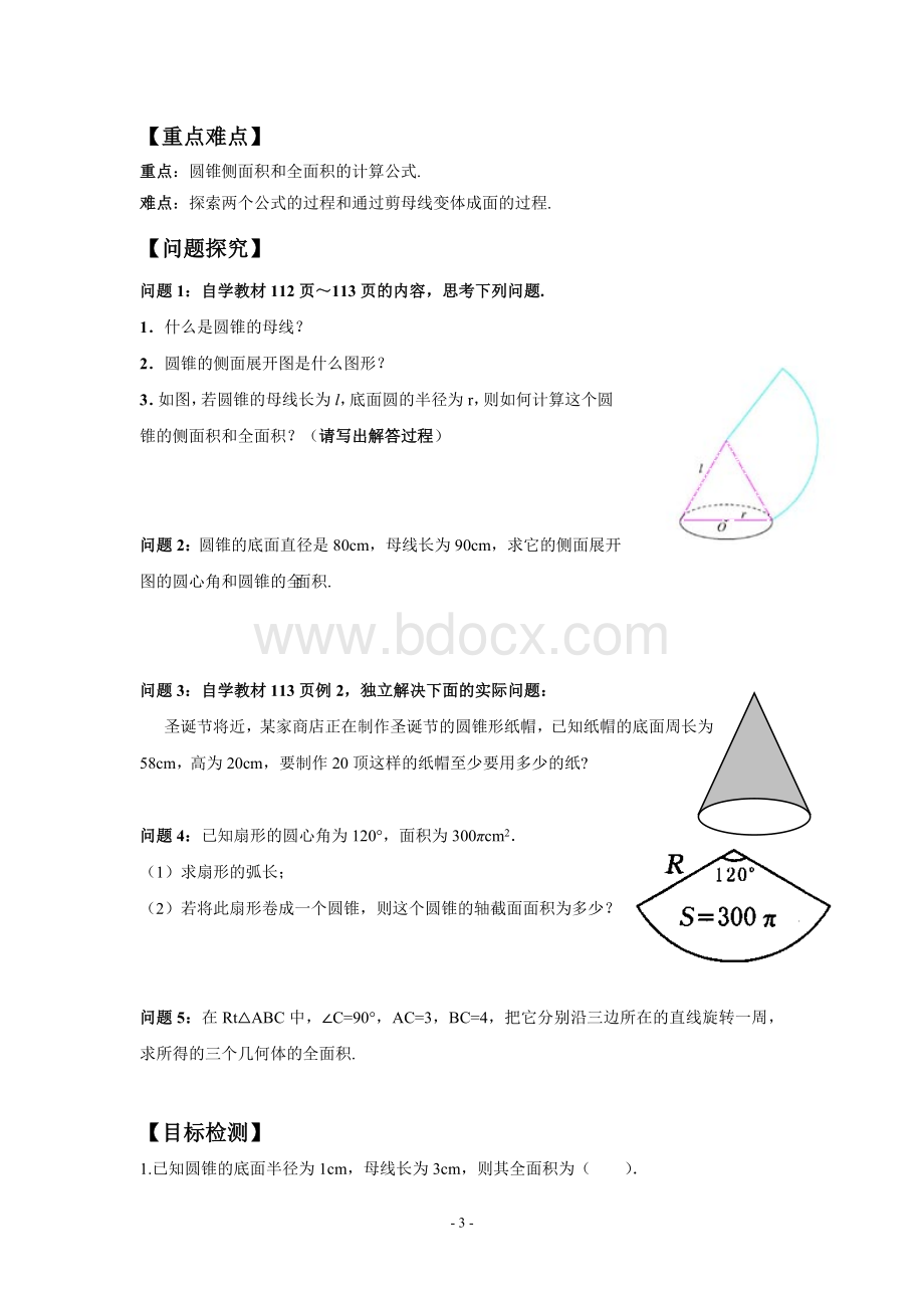 圆弧、扇形学案文档格式.doc_第3页