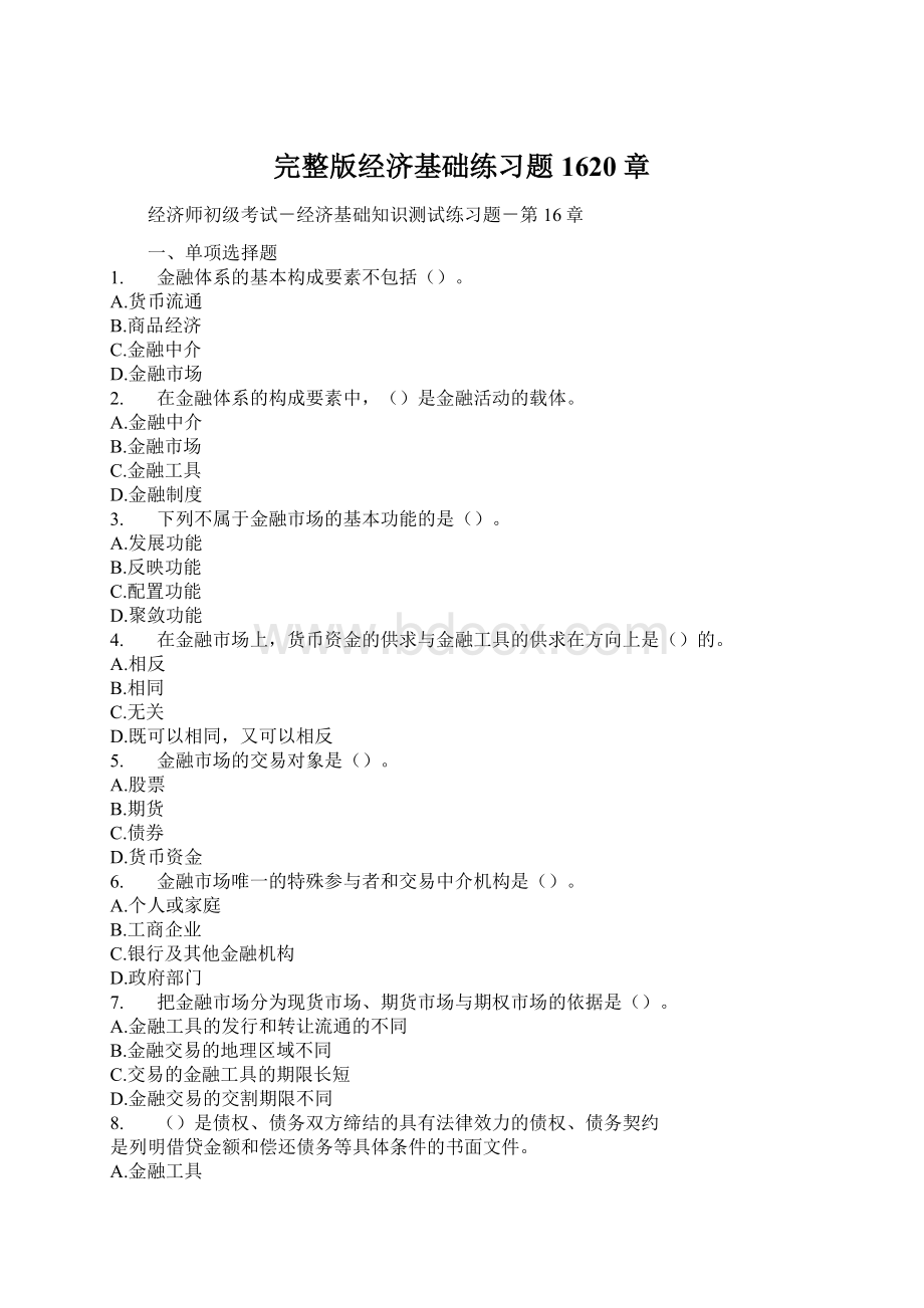 完整版经济基础练习题1620章Word文档格式.docx