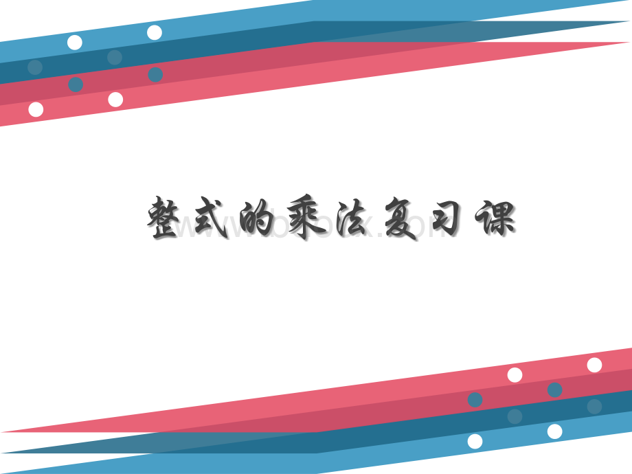 整式的乘除3.1-3.3复习PPT文件格式下载.ppt