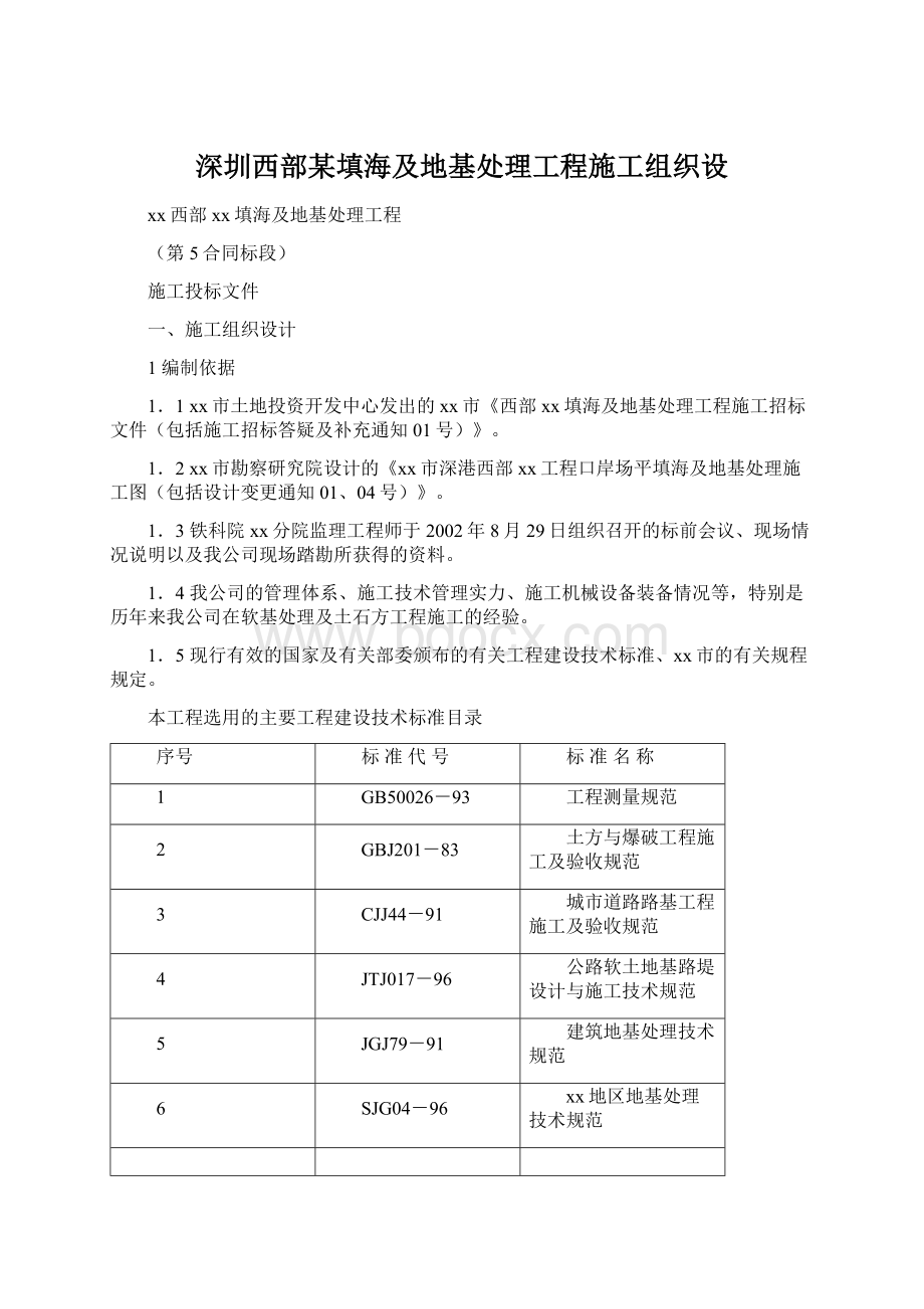 深圳西部某填海及地基处理工程施工组织设.docx_第1页