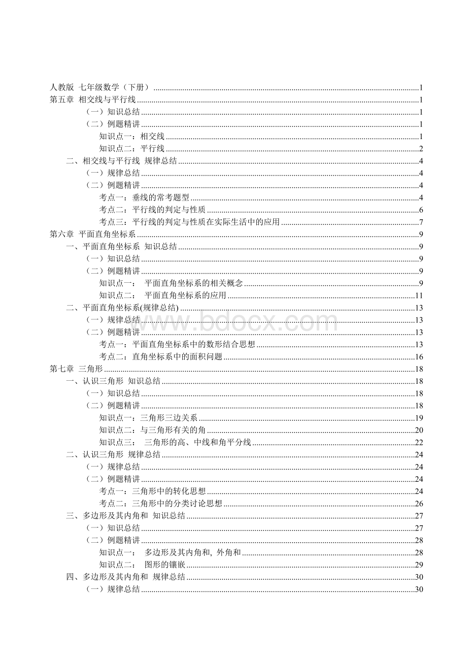 初一数学下各章节知识点例题总结.doc