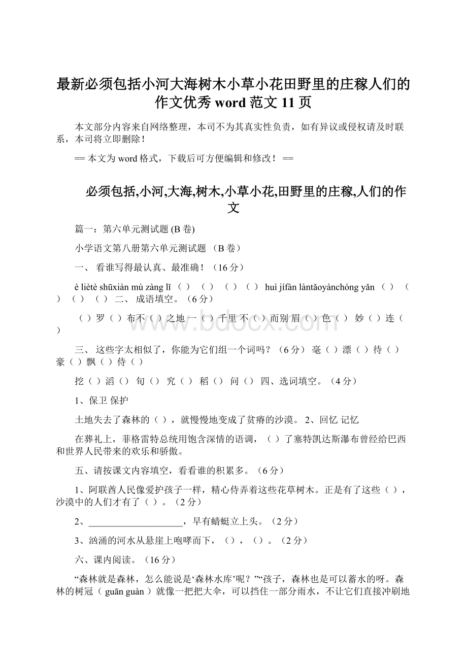 最新必须包括小河大海树木小草小花田野里的庄稼人们的作文优秀word范文 11页.docx