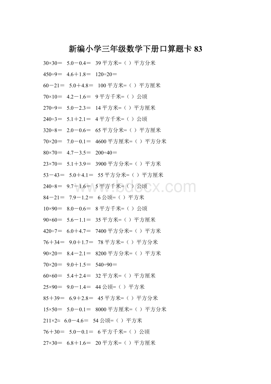 新编小学三年级数学下册口算题卡83Word格式.docx_第1页