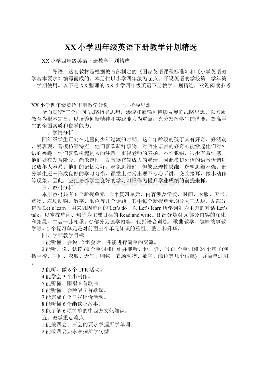 XX小学四年级英语下册教学计划精选Word格式文档下载.docx