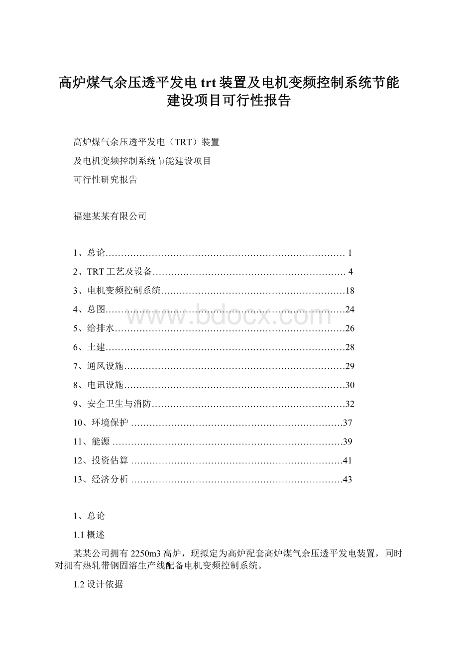 高炉煤气余压透平发电trt装置及电机变频控制系统节能建设项目可行性报告.docx_第1页