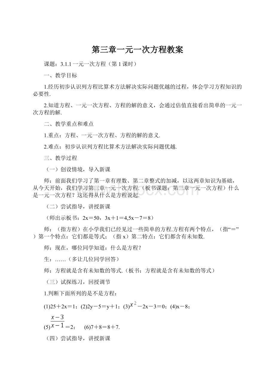 第三章一元一次方程教案.docx_第1页