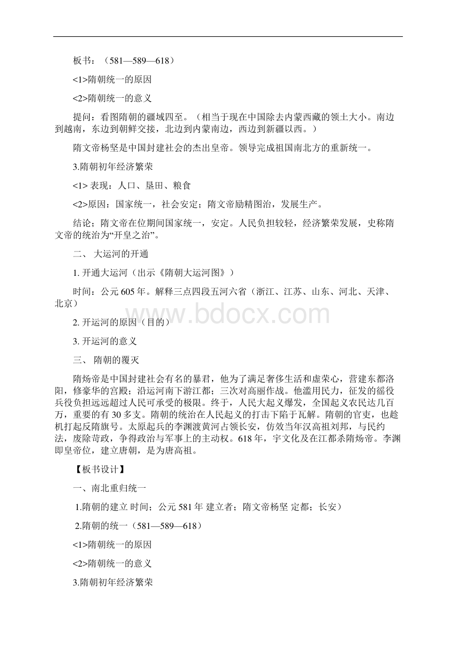 人教版七年级下册历史教案全册Word格式文档下载.docx_第2页