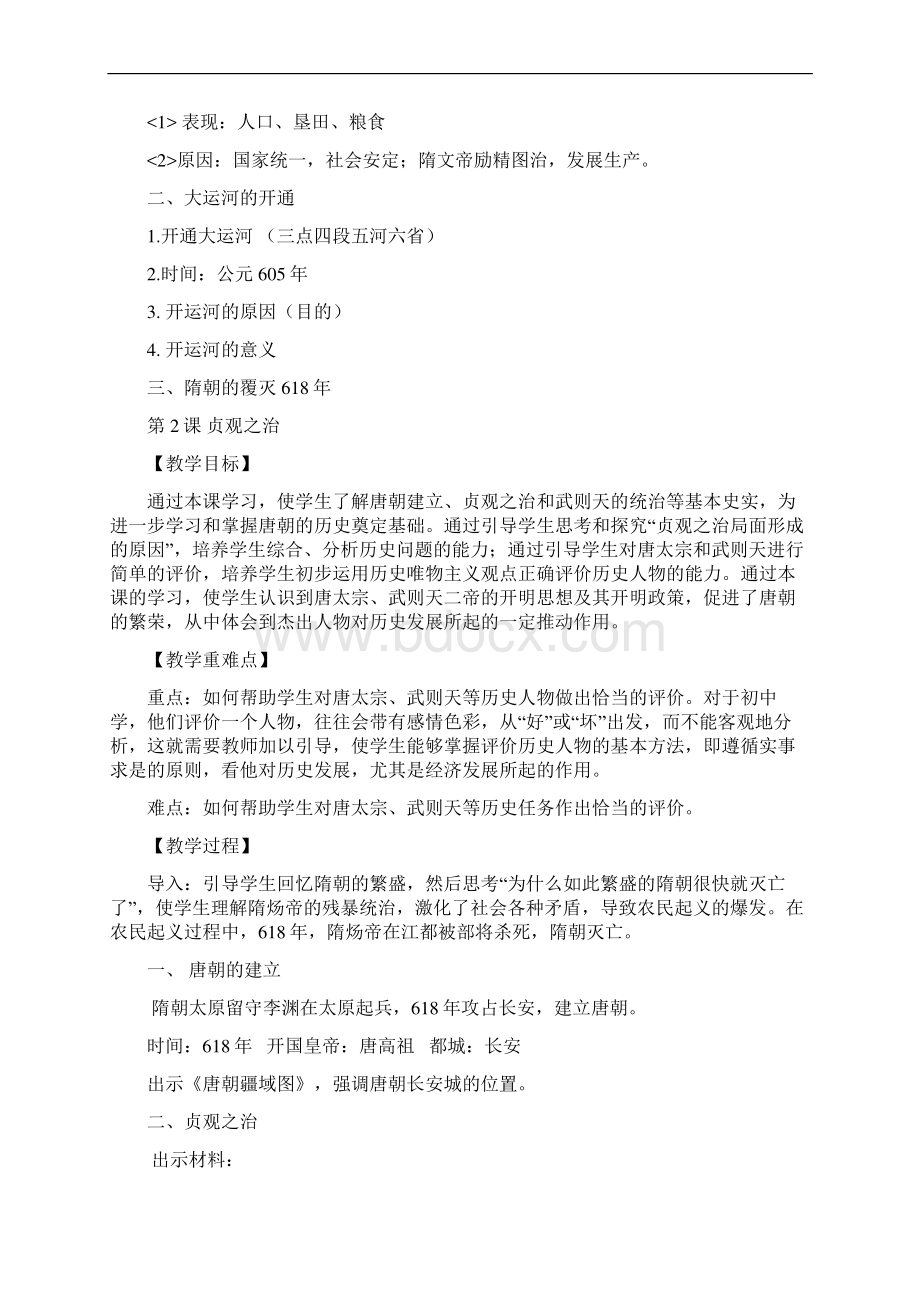 人教版七年级下册历史教案全册Word格式文档下载.docx_第3页