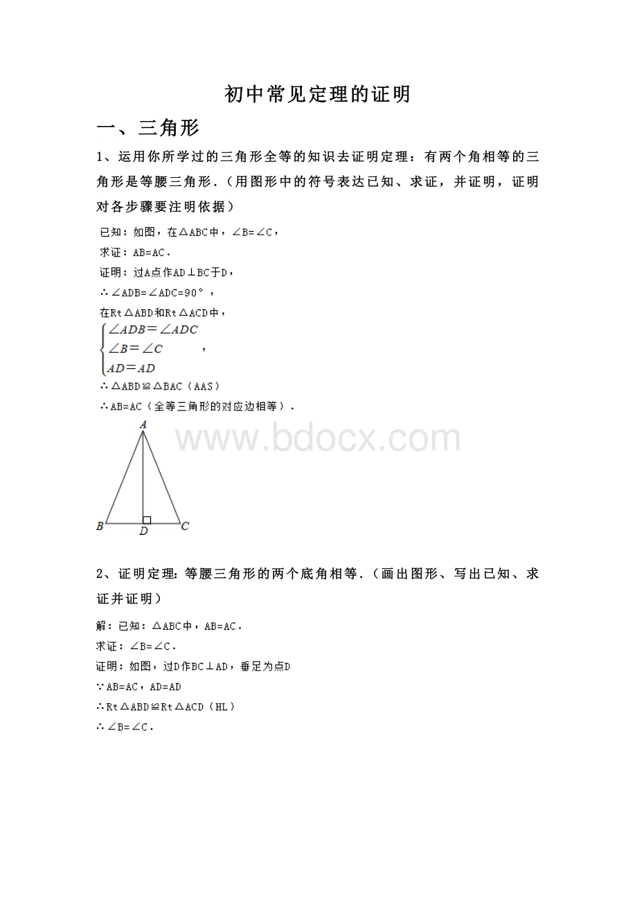 初中常见定理证明Word文档格式.doc_第1页