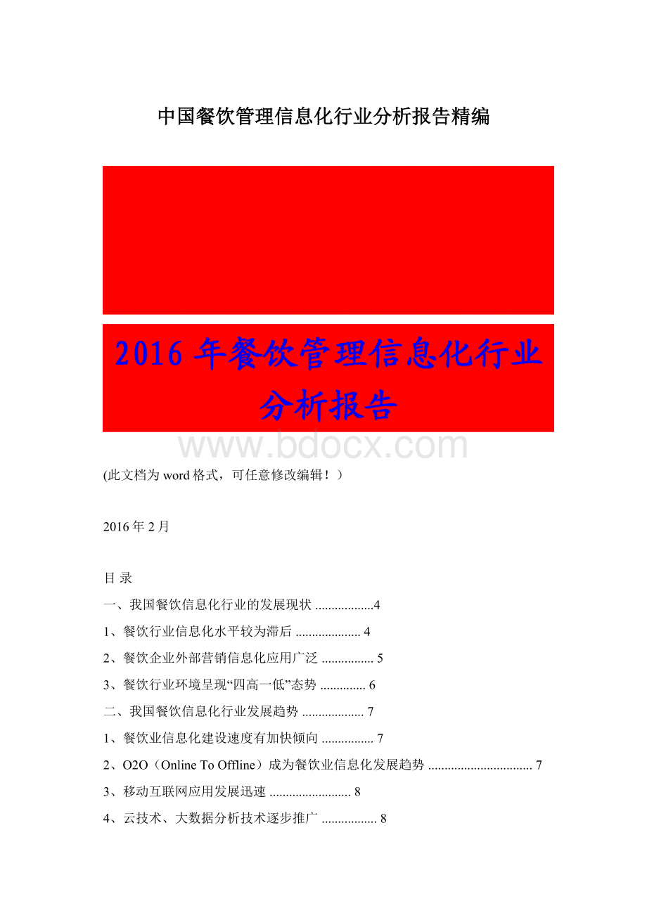 中国餐饮管理信息化行业分析报告精编.docx_第1页