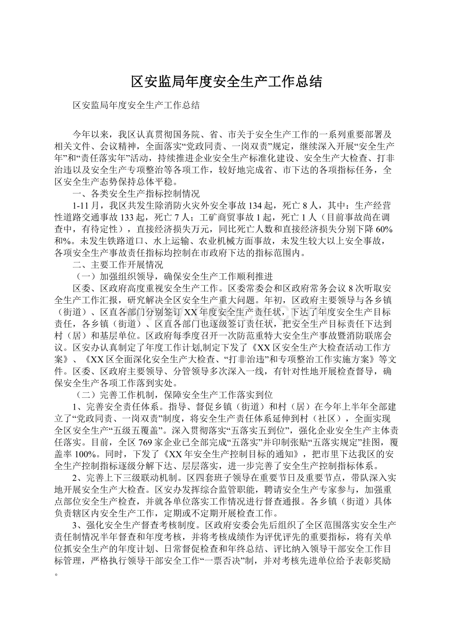 区安监局年度安全生产工作总结文档格式.docx