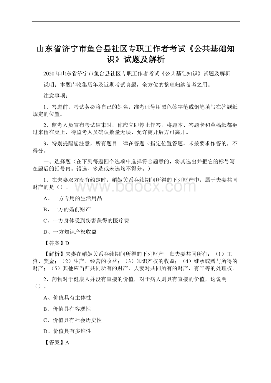 山东省济宁市鱼台县社区专职工作者考试《公共基础知识》试题及解析文档格式.docx