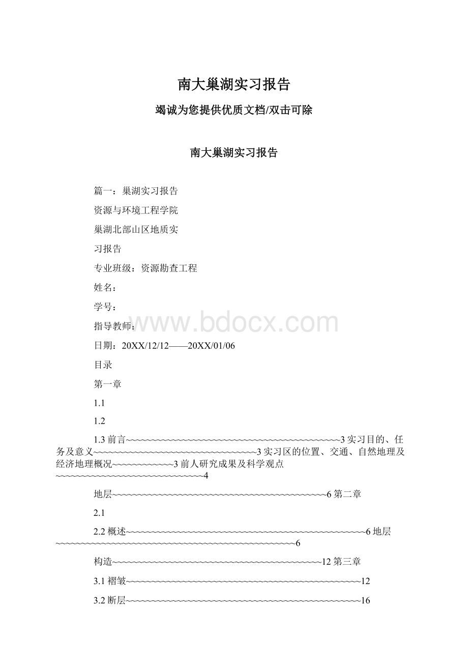 南大巢湖实习报告.docx_第1页