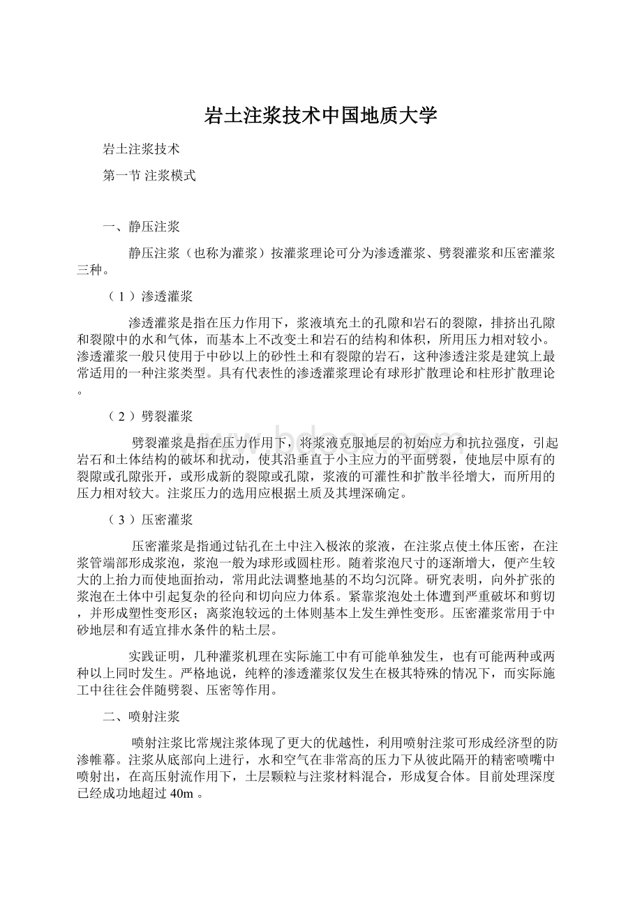 岩土注浆技术中国地质大学Word格式文档下载.docx