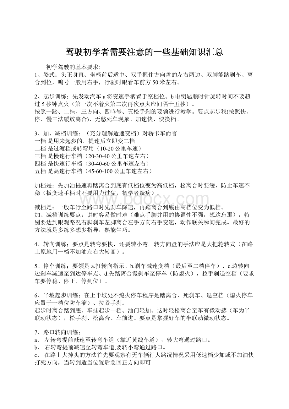 驾驶初学者需要注意的一些基础知识汇总Word文档格式.docx