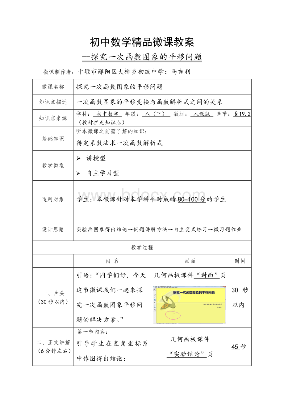 初中数学精品微课教案--探究一次函数图象的平移问题[1]Word文件下载.doc_第1页