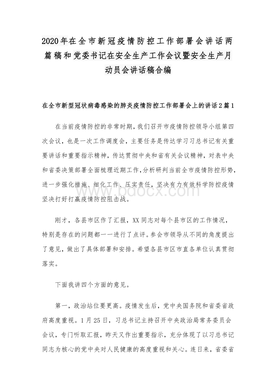 2020年在全市新冠疫情防控工作部署会讲话两篇稿和党委书记在安全生产工作会议暨安全生产月动员会讲话稿合编.docx_第1页