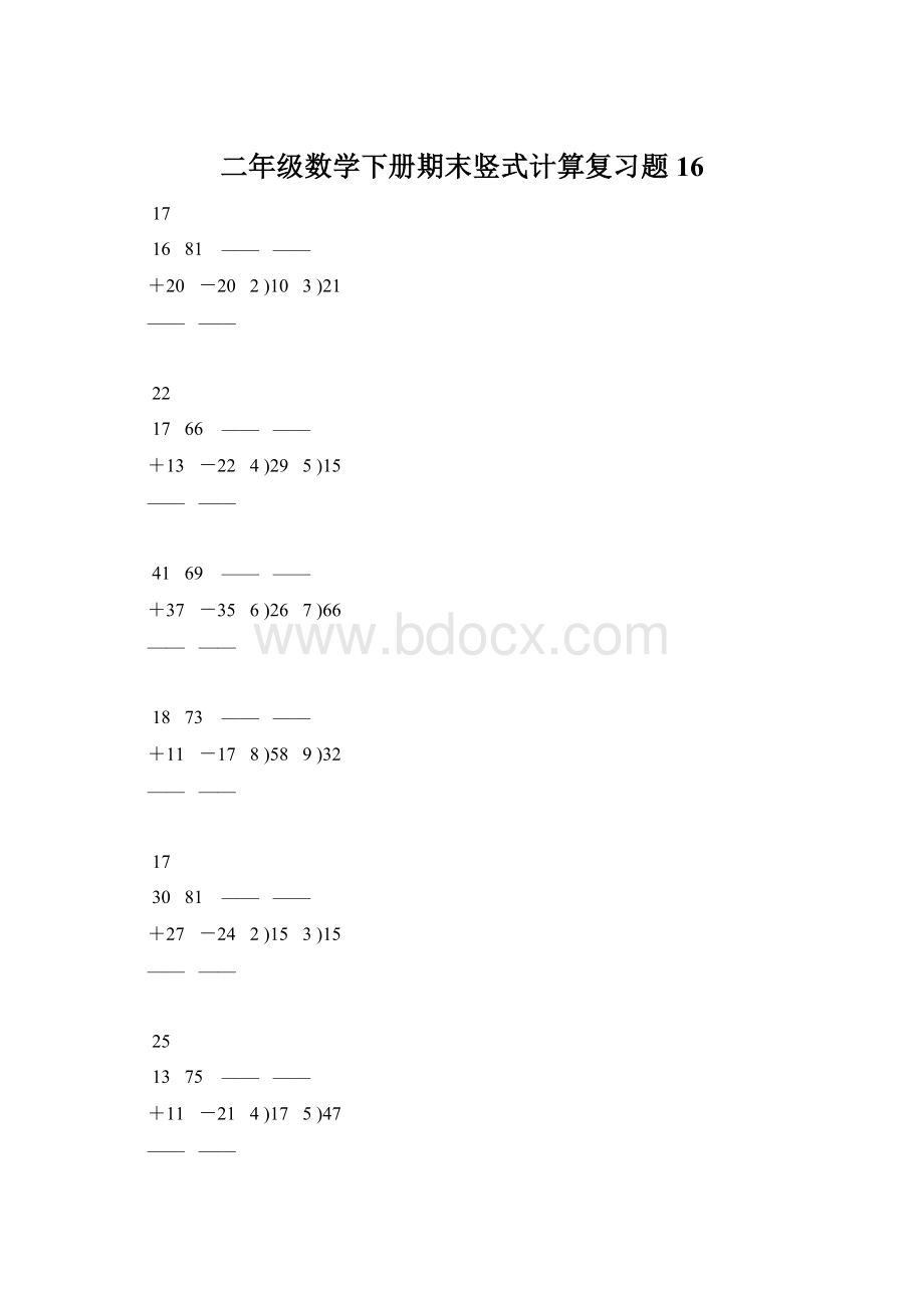 二年级数学下册期末竖式计算复习题 16Word格式.docx