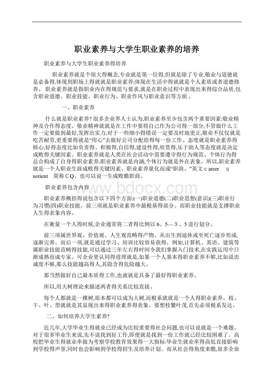 职业素养与大学生职业素养的培养文档格式.docx_第1页