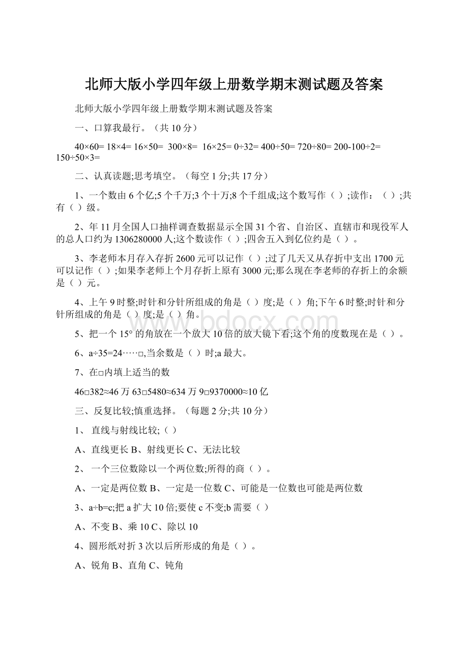 北师大版小学四年级上册数学期末测试题及答案.docx