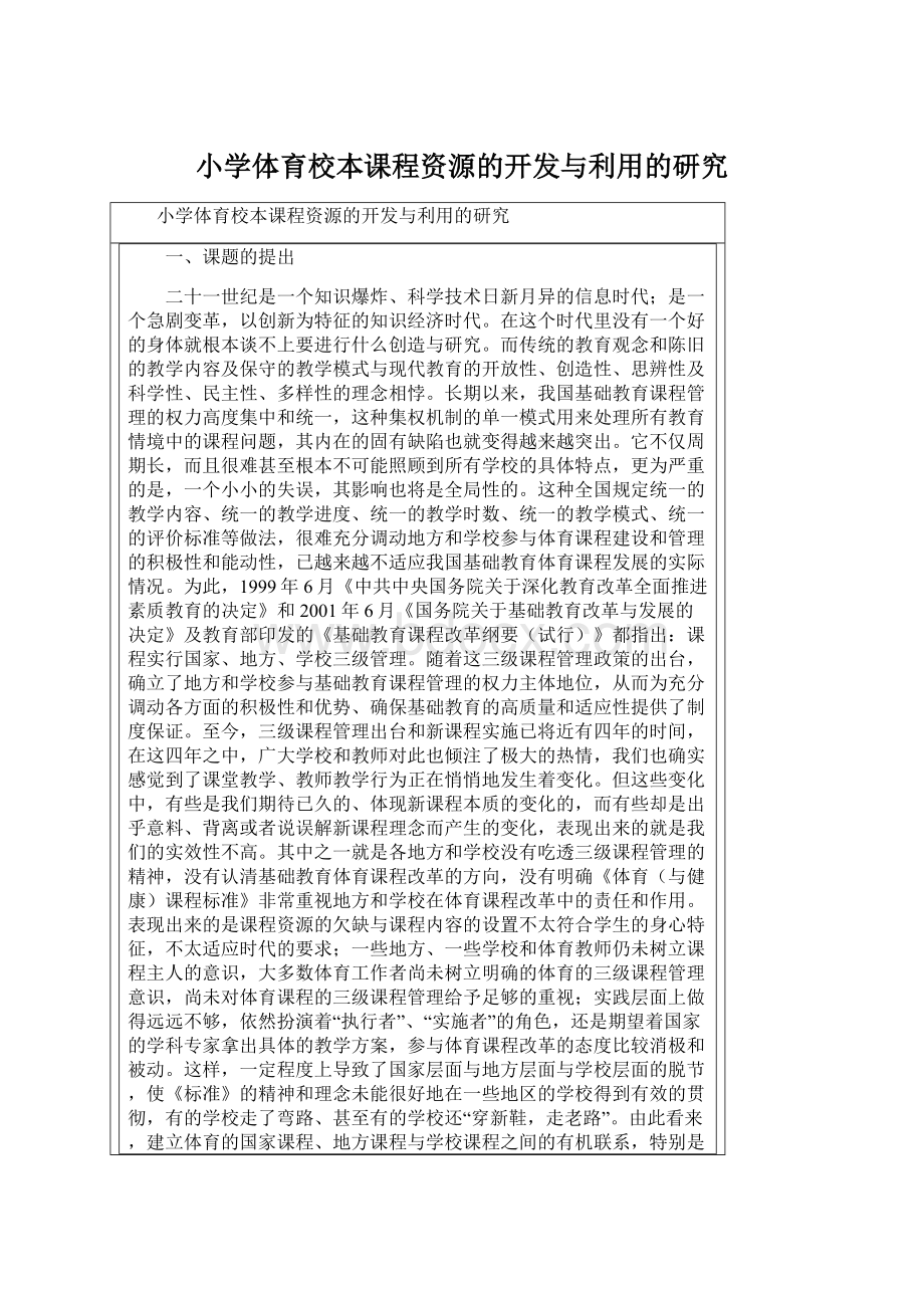 小学体育校本课程资源的开发与利用的研究Word文档下载推荐.docx