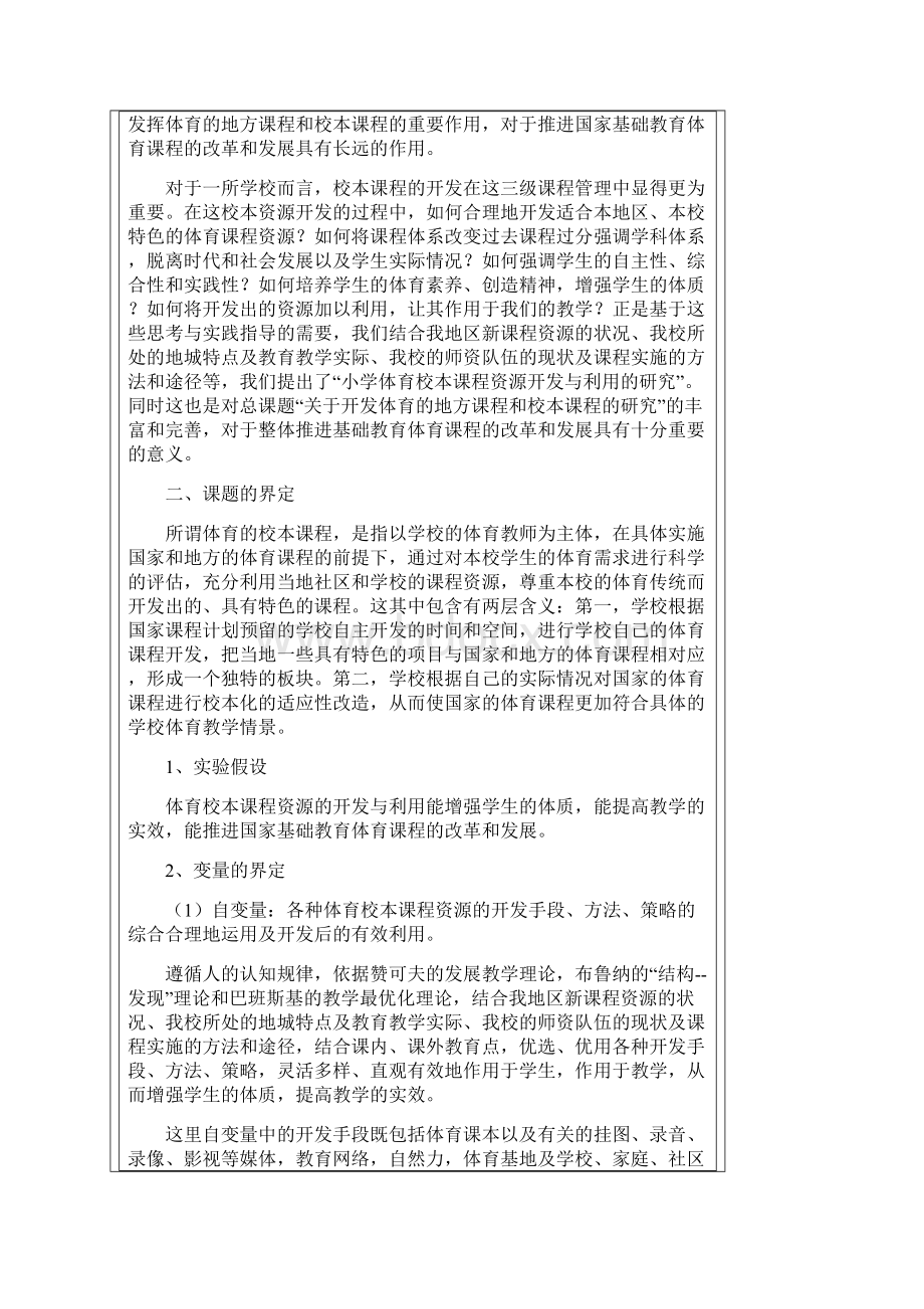 小学体育校本课程资源的开发与利用的研究.docx_第2页