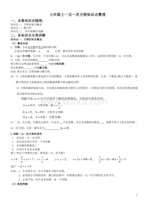 一元一次方程知识点整理Word文件下载.doc