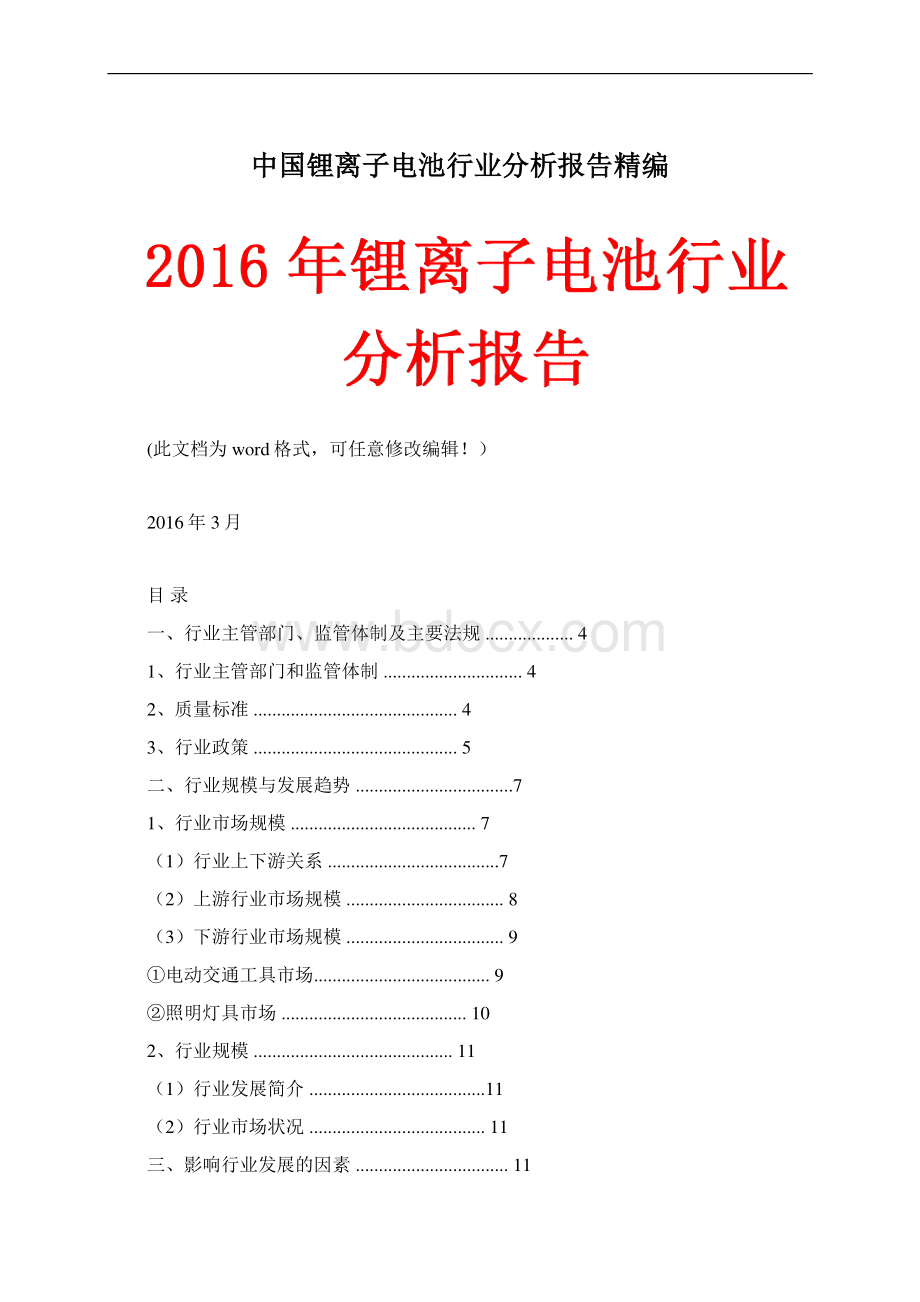 中国锂离子电池行业分析报告精编.docx