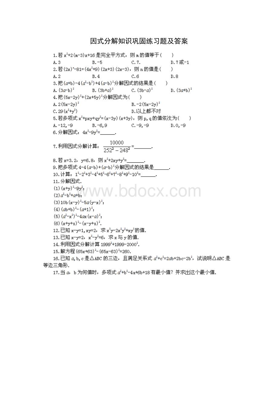 初一数学因式分解知识巩固练习题及答案[1]Word文件下载.doc