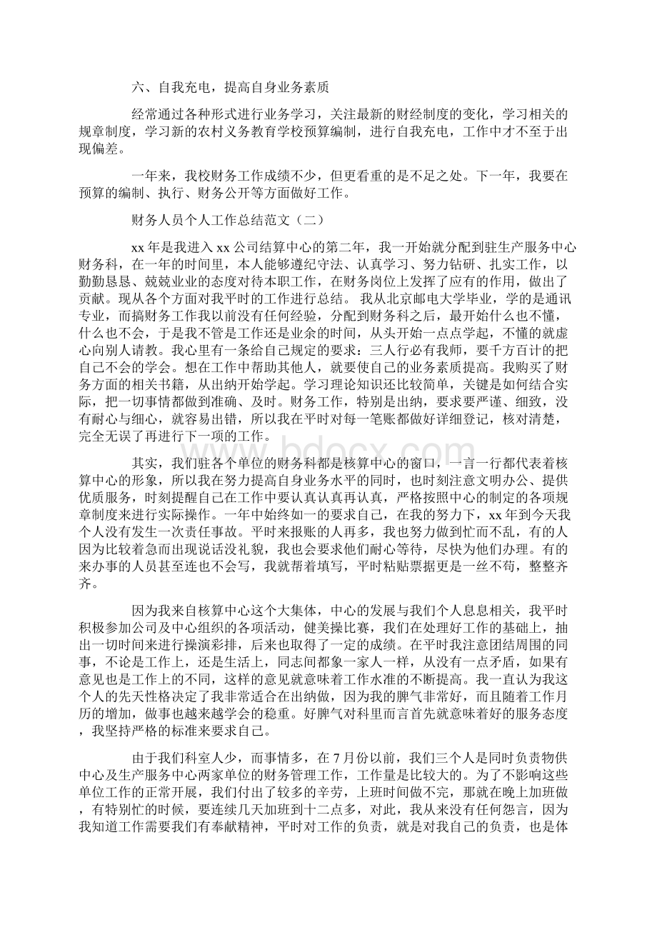 财务人员个人工作总结范文Word文件下载.docx_第2页