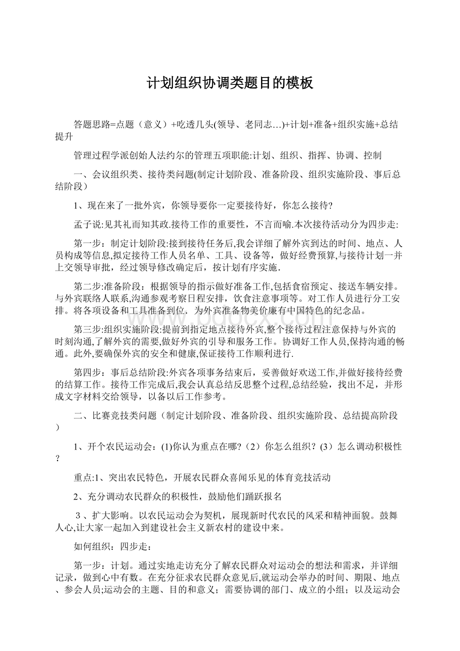 计划组织协调类题目的模板Word下载.docx