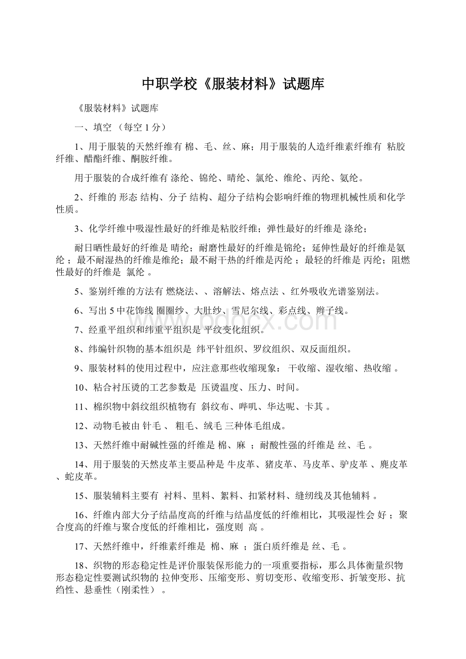 中职学校《服装材料》试题库Word文档格式.docx