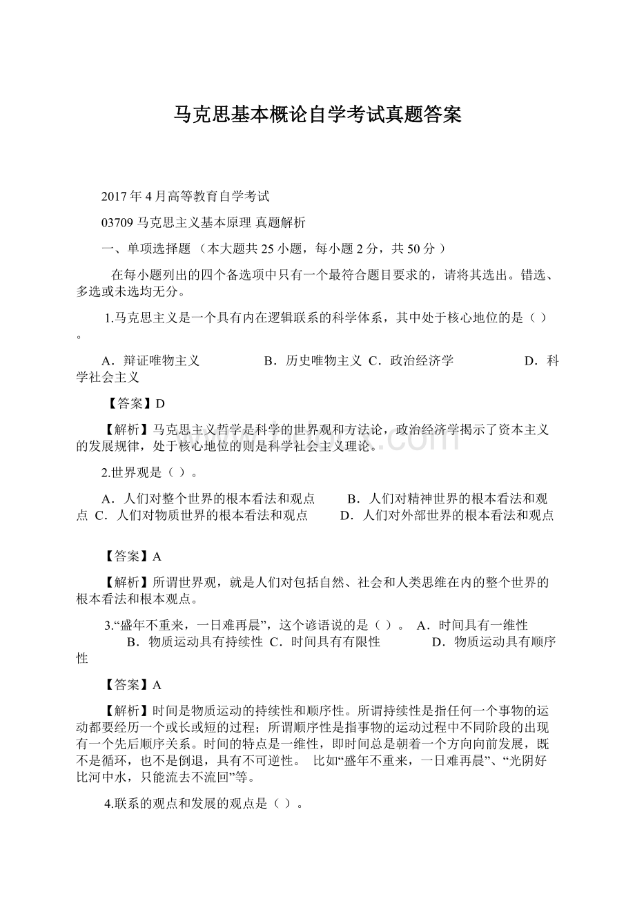 马克思基本概论自学考试真题答案文档格式.docx_第1页