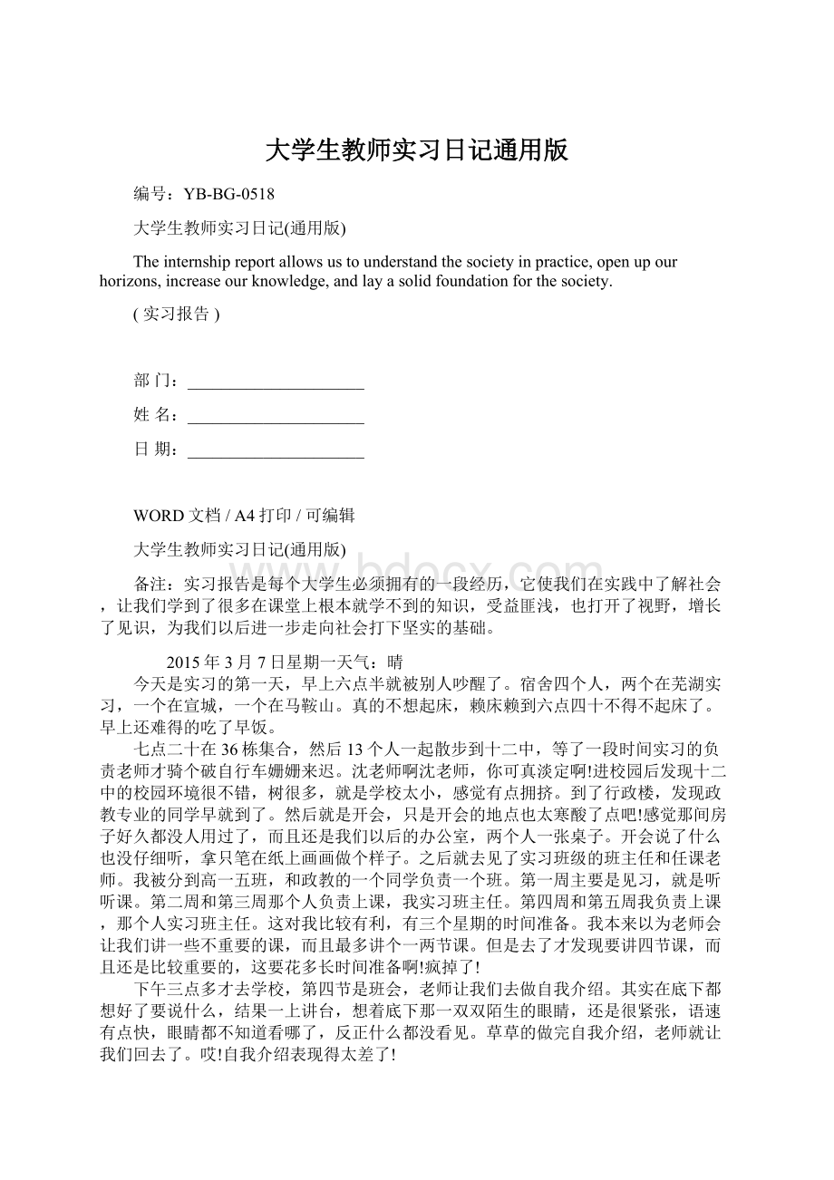 大学生教师实习日记通用版Word格式.docx