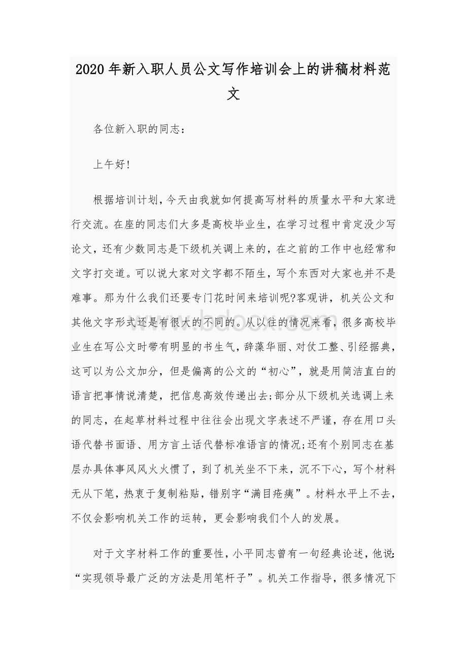 2020年新入职人员公文写作培训会上的讲稿材料范文Word格式文档下载.docx