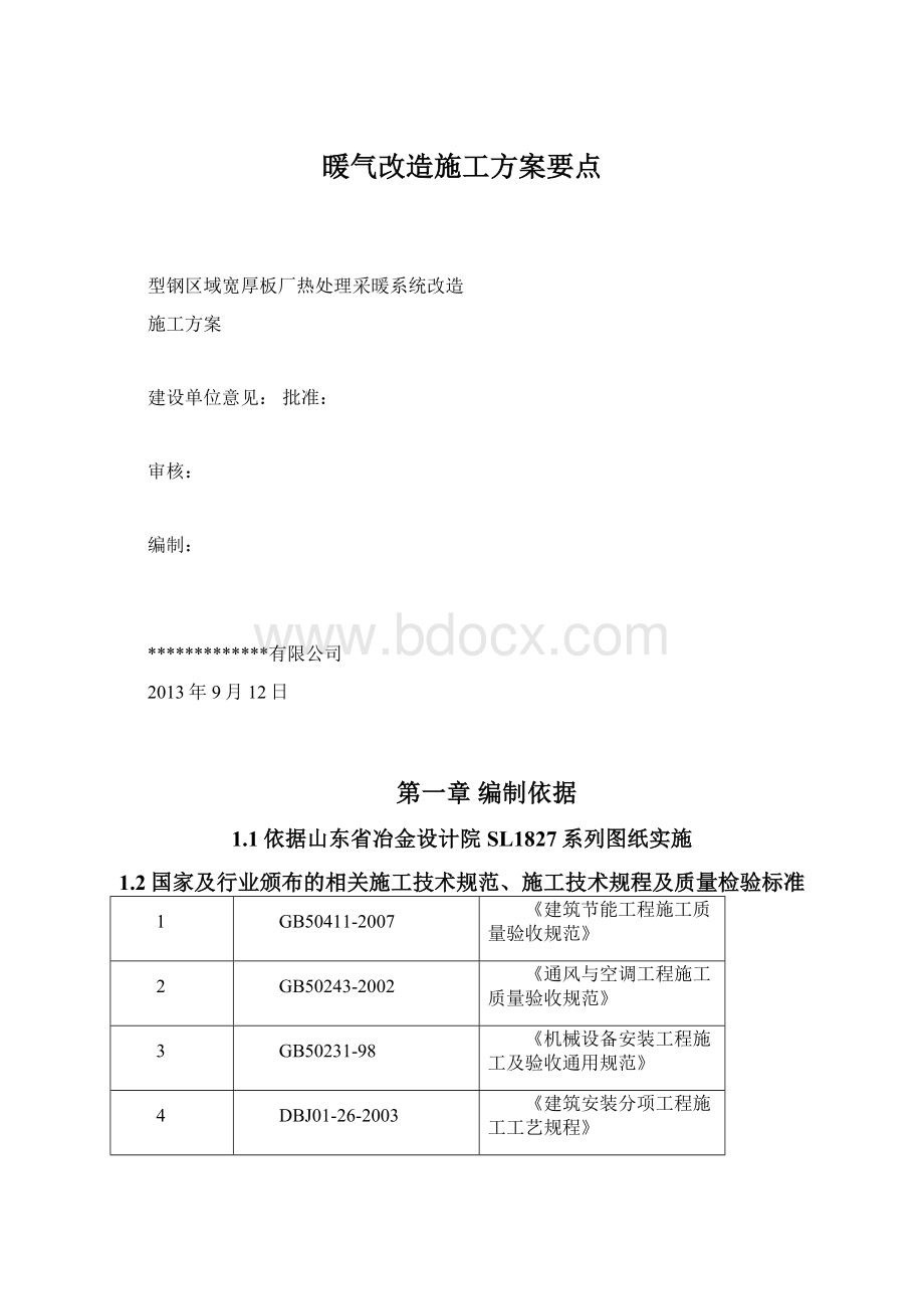 暖气改造施工方案要点Word下载.docx_第1页