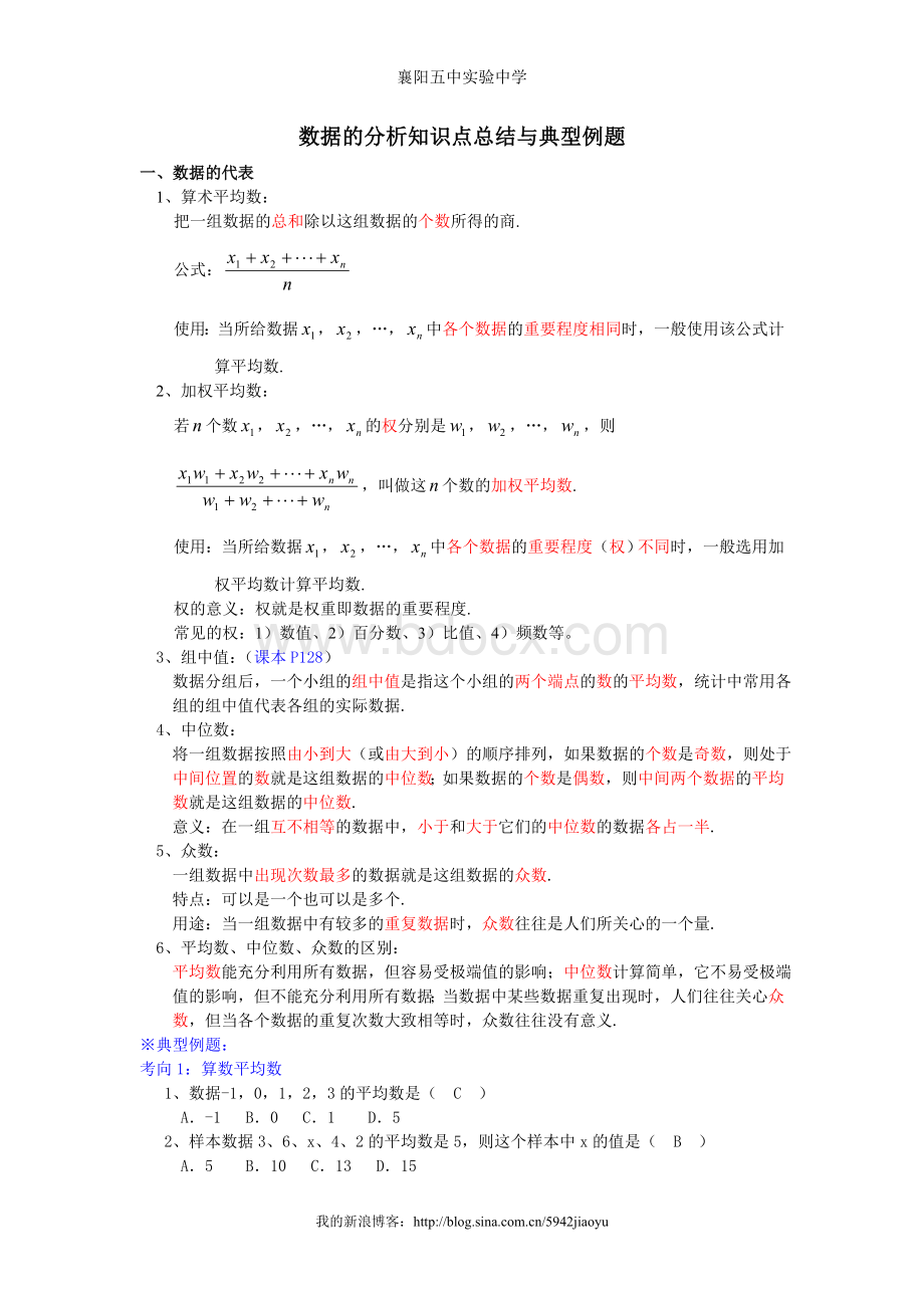 第二十章数据的分析知识点总结与典型例题文档格式.doc_第2页