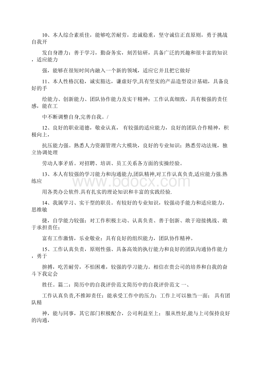 最新推荐性格随和乐观向上爱好广泛范文模板 32页.docx_第3页