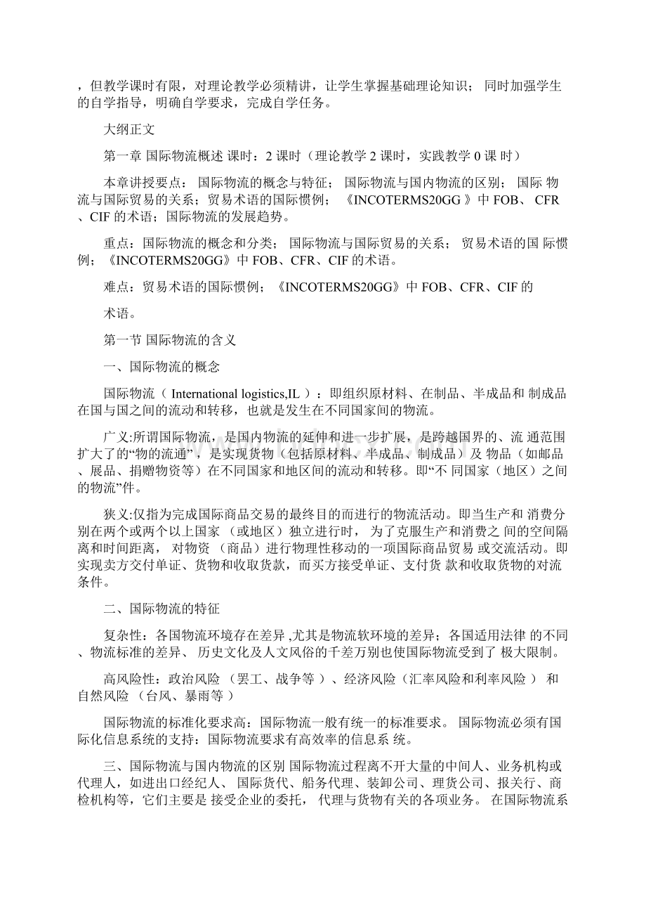 《国际物流管理》教学大纲Word格式.docx_第2页