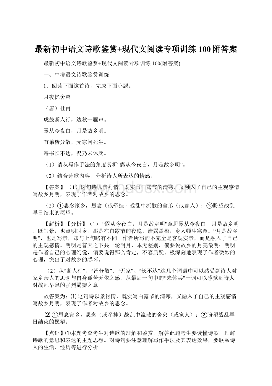 最新初中语文诗歌鉴赏+现代文阅读专项训练100附答案.docx