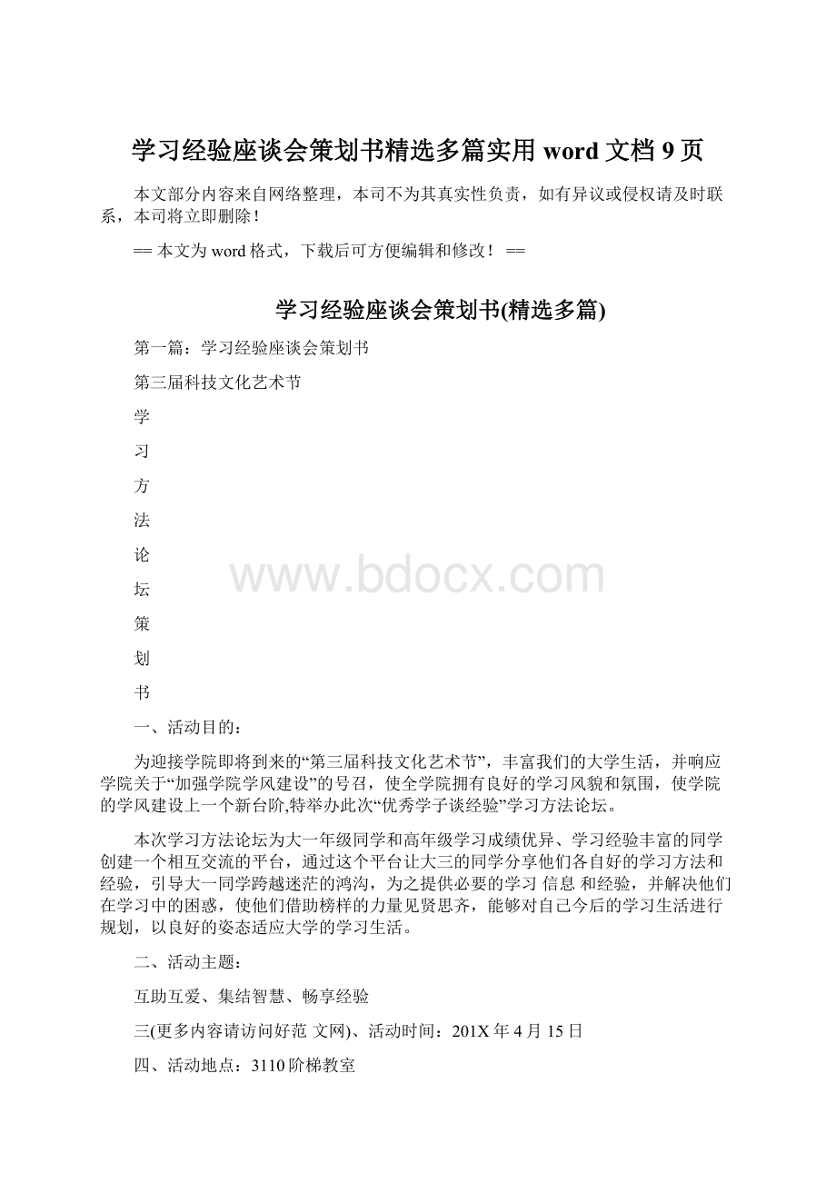 学习经验座谈会策划书精选多篇实用word文档 9页.docx