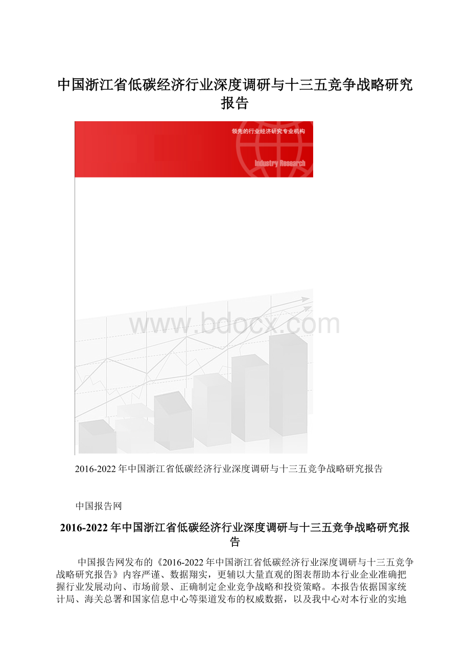 中国浙江省低碳经济行业深度调研与十三五竞争战略研究报告Word格式.docx