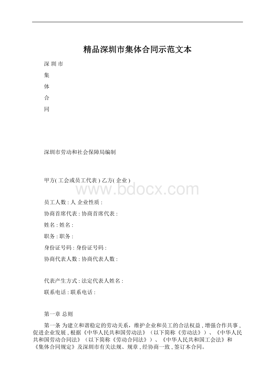 精品深圳市集体合同示范文本.docx_第1页