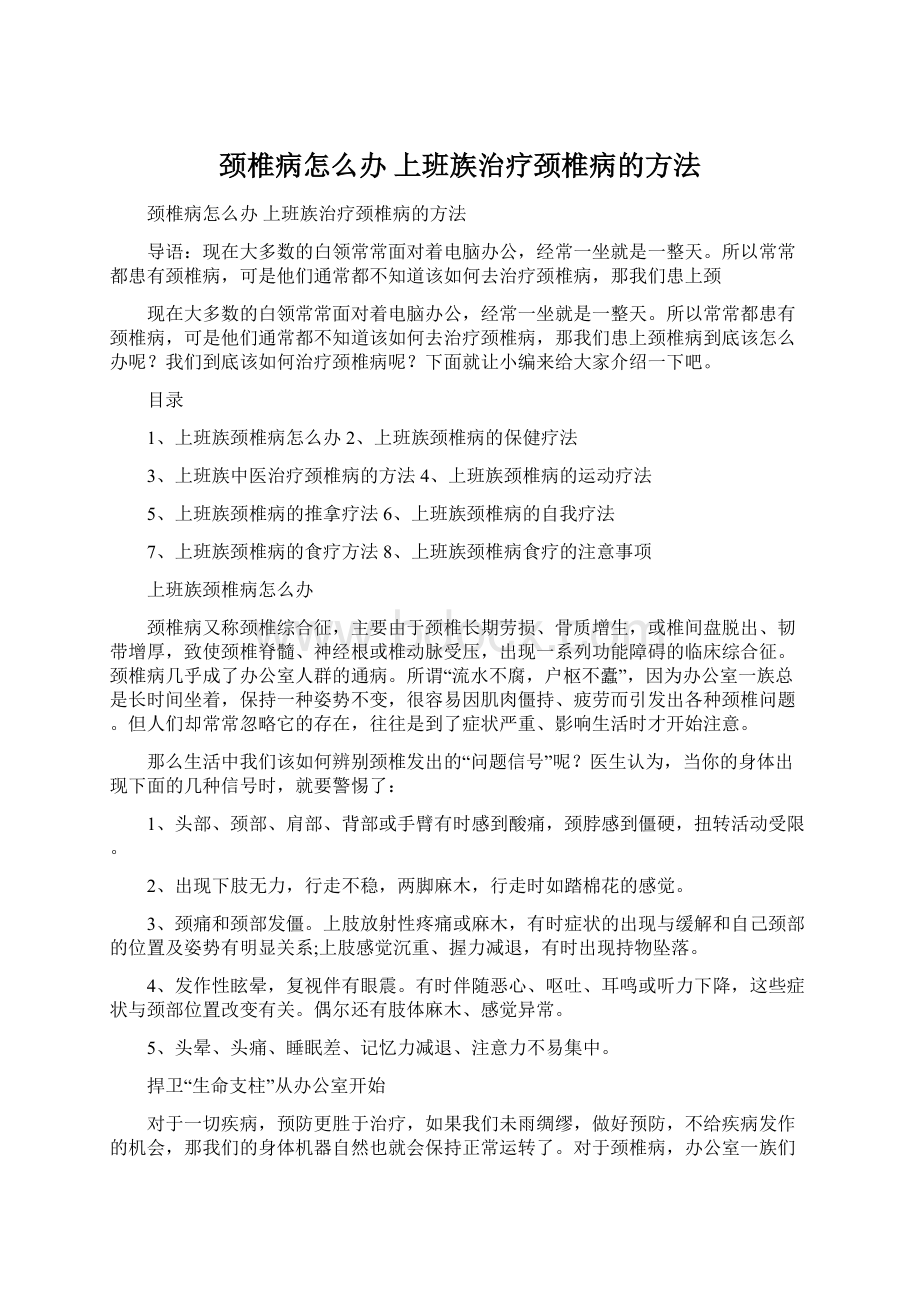 颈椎病怎么办 上班族治疗颈椎病的方法Word格式文档下载.docx_第1页