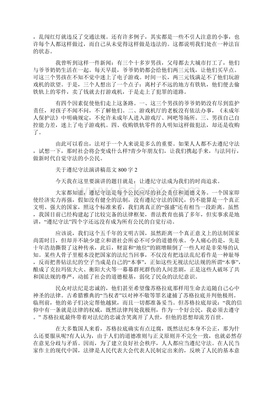 关于遵纪守法演讲稿范文800字Word文件下载.docx_第2页