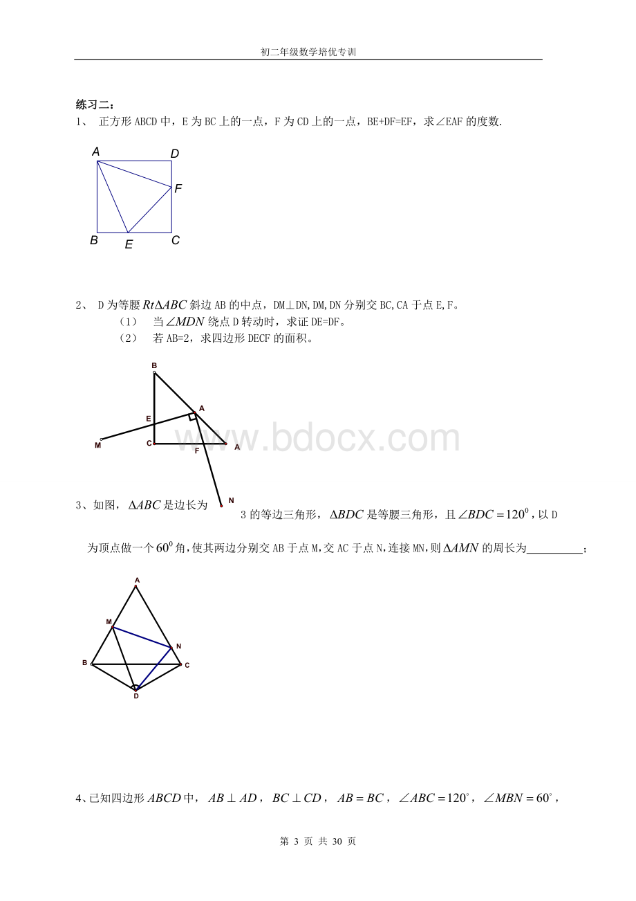 新版北师版四边形的综合问题培优暑期训练(第一至九讲)Word文件下载.doc_第3页