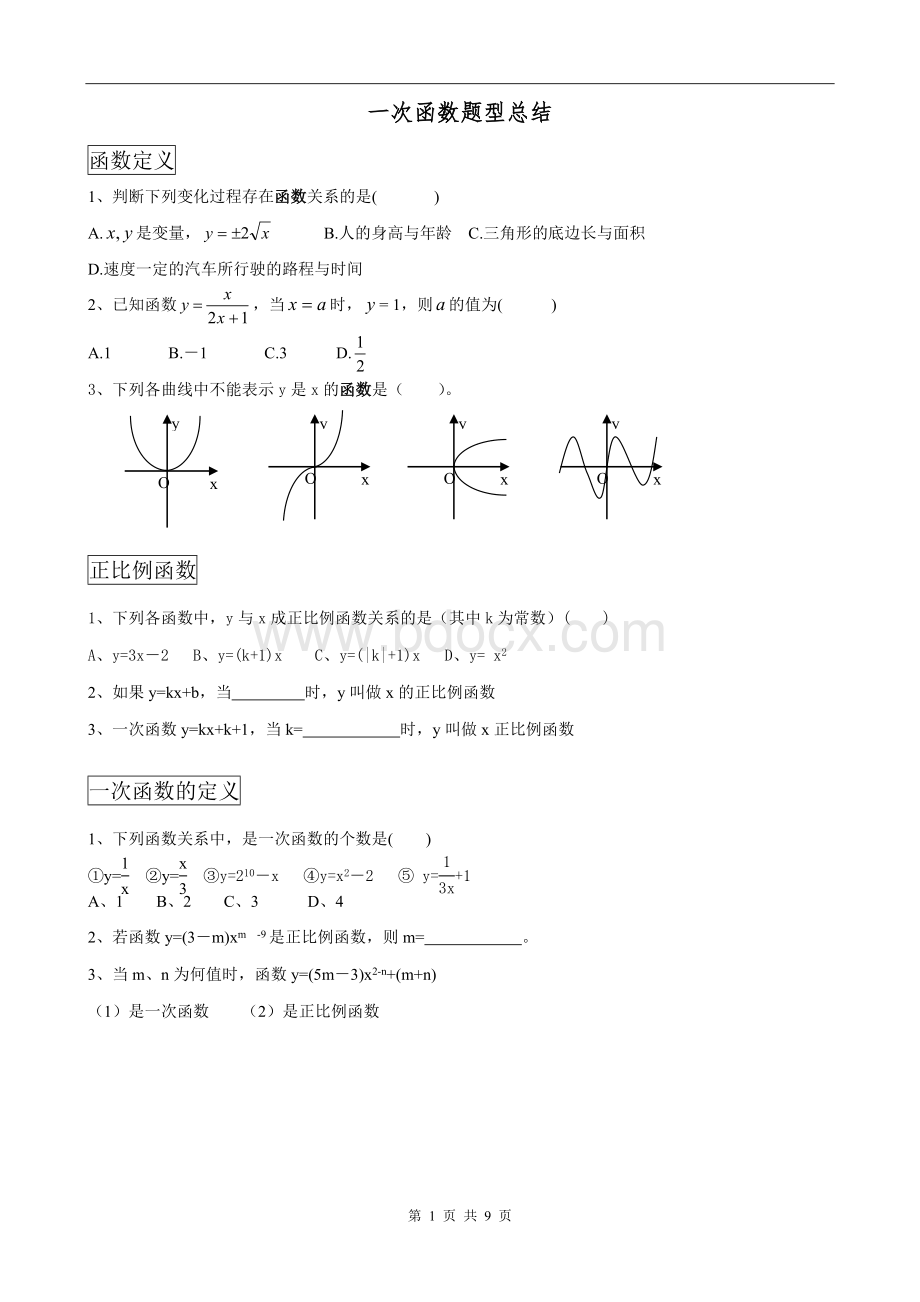 一次函数题型总结Word文档格式.doc_第1页