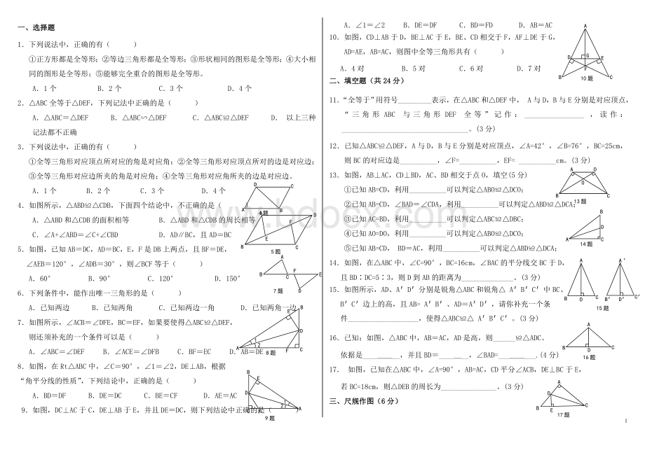 人教版八年级数学上册全等三角形单元测试题.doc