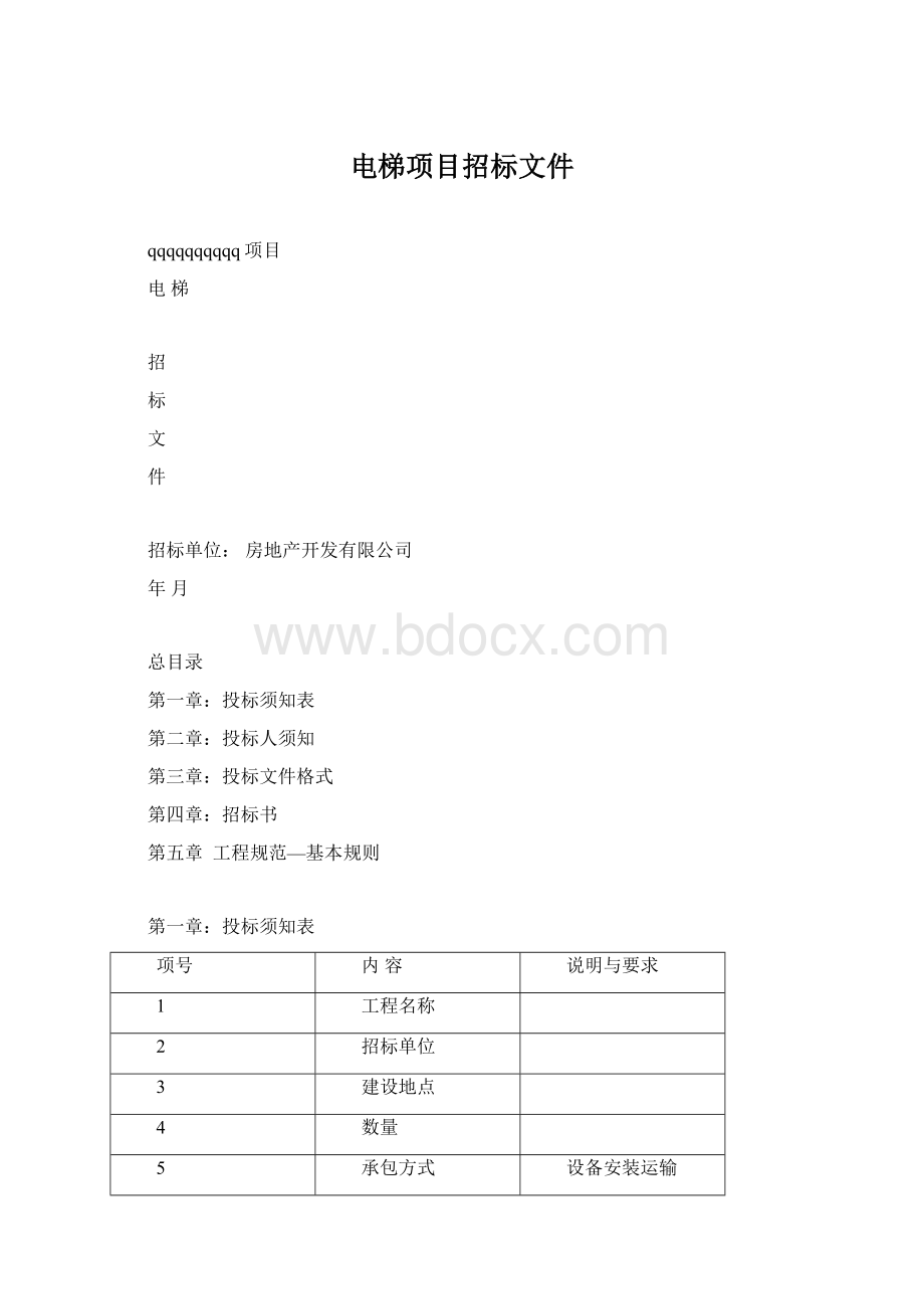 电梯项目招标文件.docx